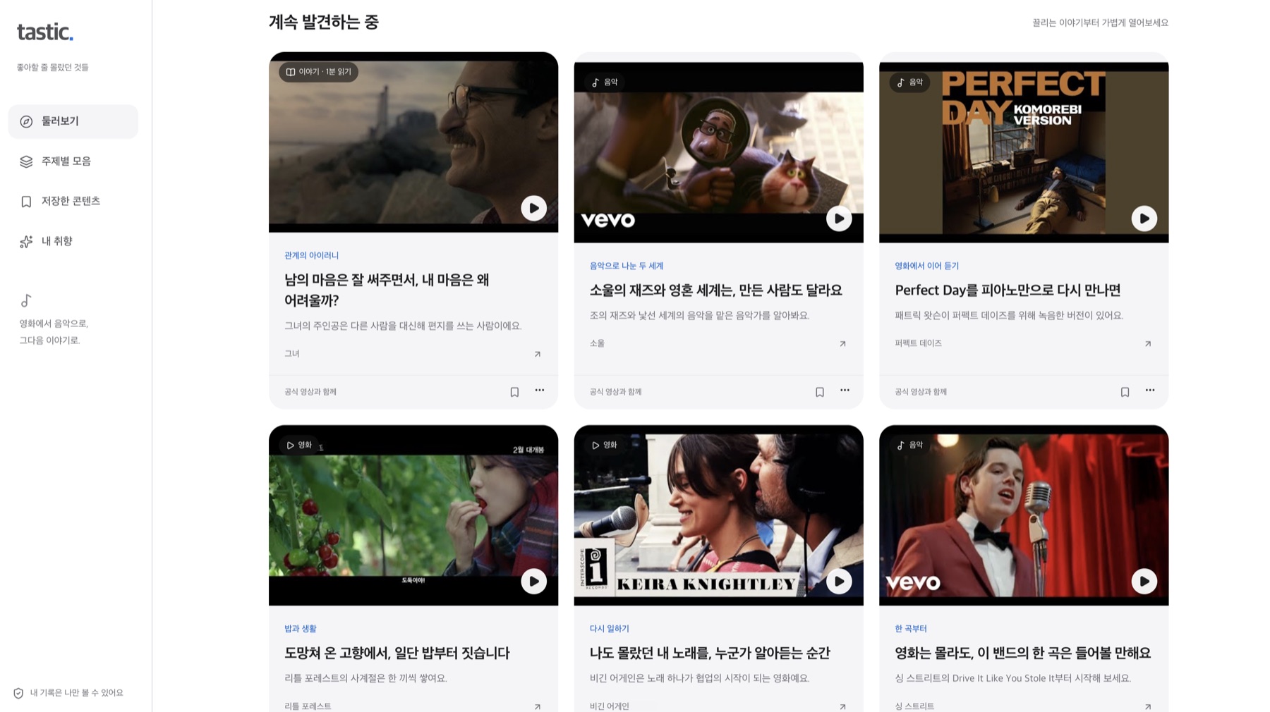 Tastic web app: a grid of film and music cards, each with a short story